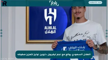 الهلال السعودي يوقع مع نجم ليفربول داروين نونيز لتعزيز صفوفه